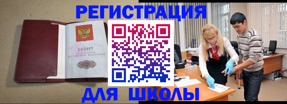 прописка для школы в Снежногорске